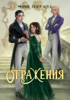 Мария Покусаева: Отражения