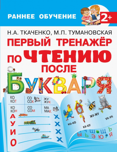Ткаченко, Тумановская: Первый тренажер по чтению после букваря