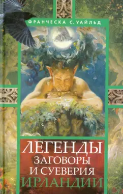 Франческа Уайльд: Легенды, заговоры, суеверия Ирландии