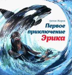 Антон Жоров: Первое приключение Эрика