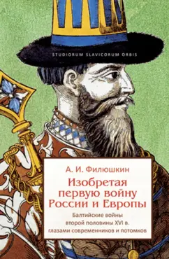 Александр Филюшкин: Изобретая первую войну России и Европы. Балтийские войны второй половины XVI века...