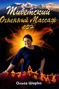 Ольга Шарко: Тибетский Огненный Массаж OSH