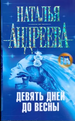 Наталья Андреева: Девять дней до весны