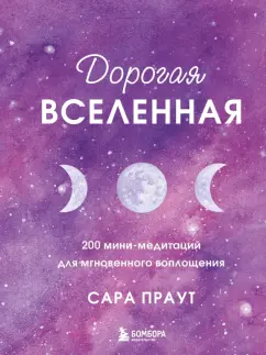 Сара Праут: Дорогая вселенная. 200 мини-медитаций для мгновенного воплощения