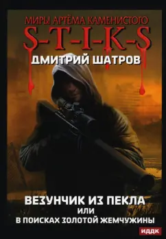 Дмитрий Шатров: Везунчик из Пекла, или В поисках золотой жемчужины