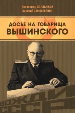 Колпакиди, Замостьянов: Досье на товарища Вышинского