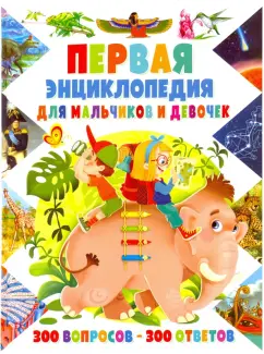 Тамара Скиба: Первая энциклопедия для мальчиков и девочек. 300 вопросов - 300 ответов