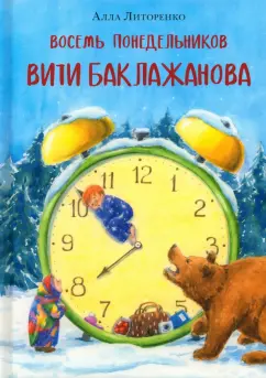 Алла Литоренко: Восемь понедельников Вити Баклажанова