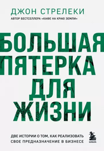 Джон Стрелеки: Большая пятерка для жизни. Две истории о том, как реализовать свое предназначение в бизнесе