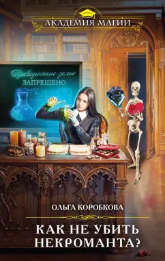Ольга Коробкова: Как не убить некроманта?