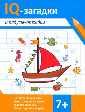 Валентина Черняева: IQ-загадки и ребусы-отгадки. 7+