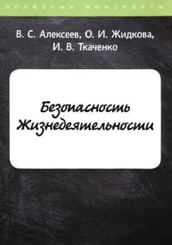 Алексеев, Ткаченко, Жидкова: Безопасность Жизнедеятельности