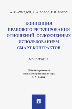 Волос, Волос, Ахмедов: Концепция правового регулирования отношений, осложненных использованием смарт-контрактов. Монография