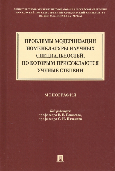 Проблемы модернизации номенклатуры научных специальностей, по которым присуждаются ученые степени