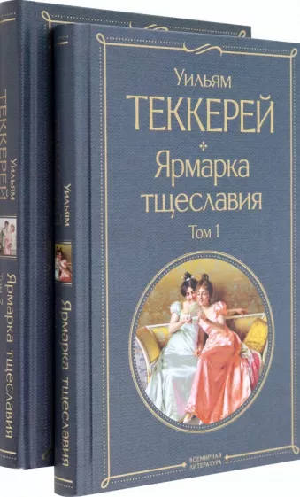 Уильям Теккерей: Ярмарка тщеславия. Комплект из двух книг