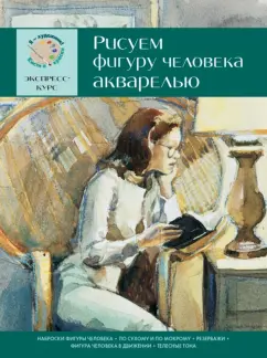 Давид Санмигель: Рисуем фигуру человека акварелью. Экспресс-курс