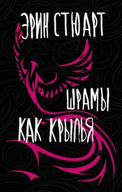 Эрин Стюарт: Шрамы как крылья