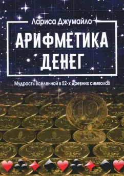 Лариса Джумайло: Арифметика денег. Мудрость Вселенной в 52-х древних символах
