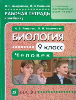 Агафонова, Романов: Биология. Человек. 9 класс. Рабочая тетрадь к учебнику для специальных коррекционных школ VIII вида