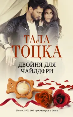 Тала Тоцка: Двойня для чайлдфри