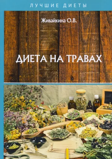 Олеся Живайкина: Диета на травах