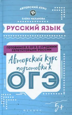 Елена Маханова: Русский язык. Авторский курс подготовки к ОГЭ