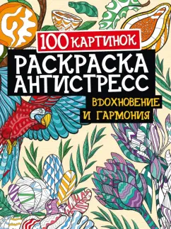 100 картинок. Вдохновение и гармония