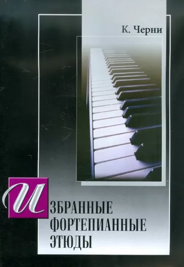 Карл Черни: Избранные фортепианные этюды