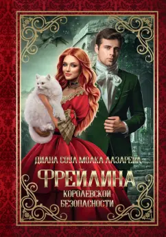 Соул, Лазарева: Фрейлина королевской безопасности