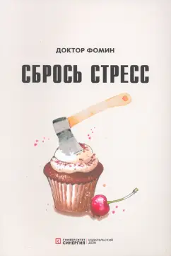 Евгений Фомин: Сбрось стресс