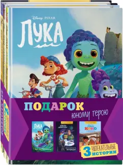 Комплект Подарок юному герою. 3 книги. Тайна Коко, Базз Лайтер, Лука