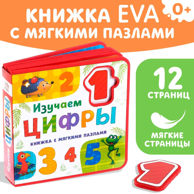 Сачкова Евгения Камилевна: Книжка с мягкими пазлами EVA «Изучаем цифры», 12 стр.