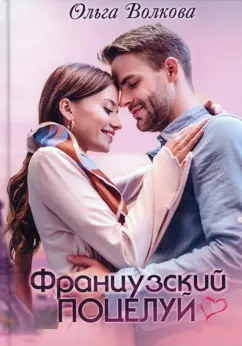 Ольга Волкова: Французский поцелуй