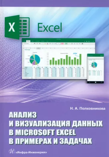 Наталья Полковникова: Анализ и визуализация данных в Microsoft Excel в примерах и задачах. Практическое пособие