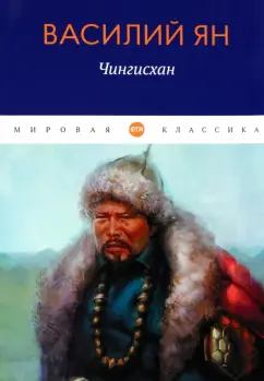 Василий Ян: Чингисхан