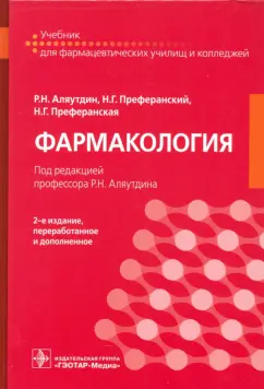 Аляутдин, Преферанский, Преферанская: Фармакология. Учебник