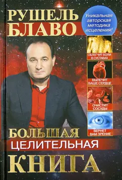 Рушель Блаво: Большая целительная книга