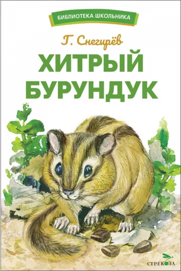 Геннадий Снегирёв: Хитрый бурундук