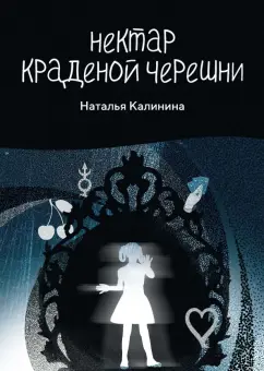 Наталья Калинина: Нектар краденой черешни