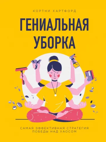 Кортни Хартфорд: Гениальная уборка. Самая эффективная стратегия победы над хаосом