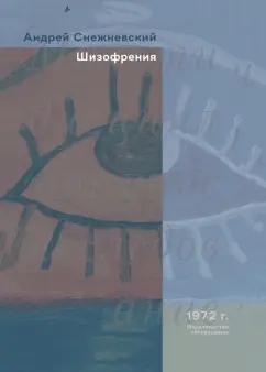 Снежневский, Наджаров, Штенберг: Шизофрения