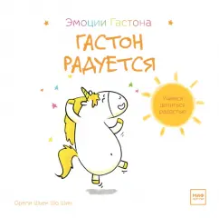 Шьен Шо Шин Орели: Гастон радуется