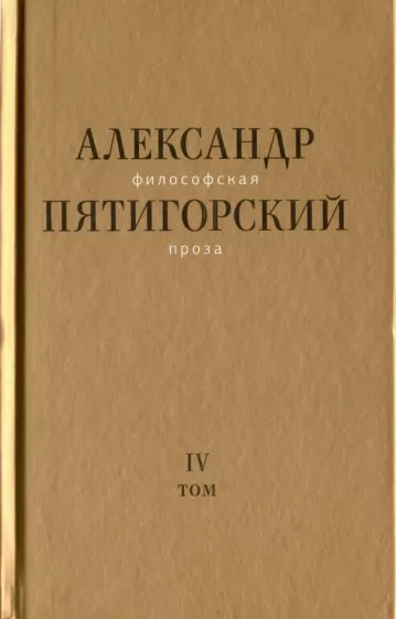Александр Пятигорский: Философская проза. Том IV. Сны и рассказы; киносценарий "Человек не как другие"