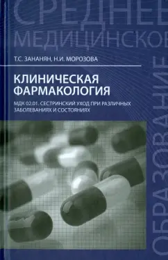 Зананян, Морозова: Клиническая фармакология. МДК.02.01. Сестринский уход при различных заболеваниях и состояниях