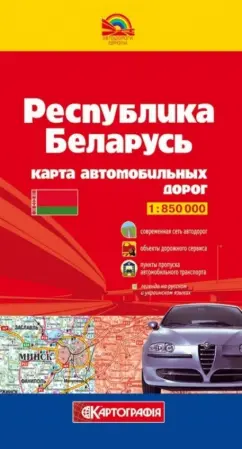 850 000: Республика Беларусь. Карта автомобильных дорог. 1