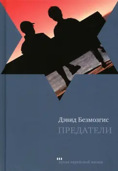 Дэвид Безмозгис: Предатели