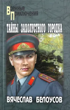 Вячеслав Белоусов: Тайны захолустного городка
