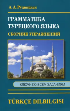 Алена Рудницкая: Сборник упражнений по грамматике турецкого языка
