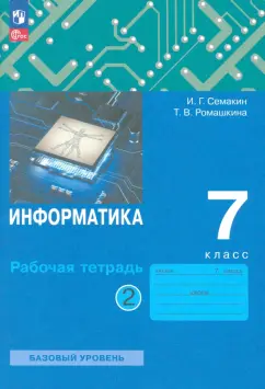 Игорь Семакин: Информатика. 7 класс. Рабочая тетрадь. В 2-х частях. ФГОС