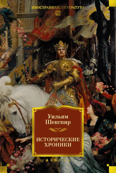 Уильям Шекспир: Исторические хроники
